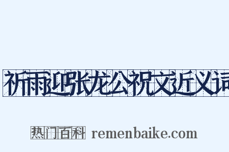 祈雨迎张龙公祝文近义词是什么意思的图片